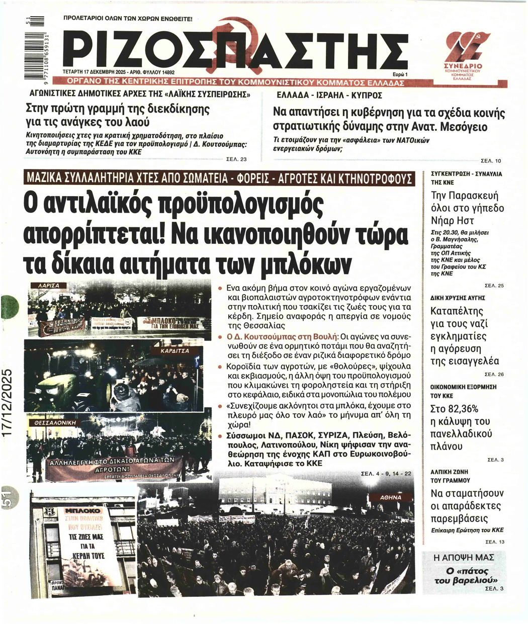 ΡΙΖΟΣΠΑΣΤΗΣ